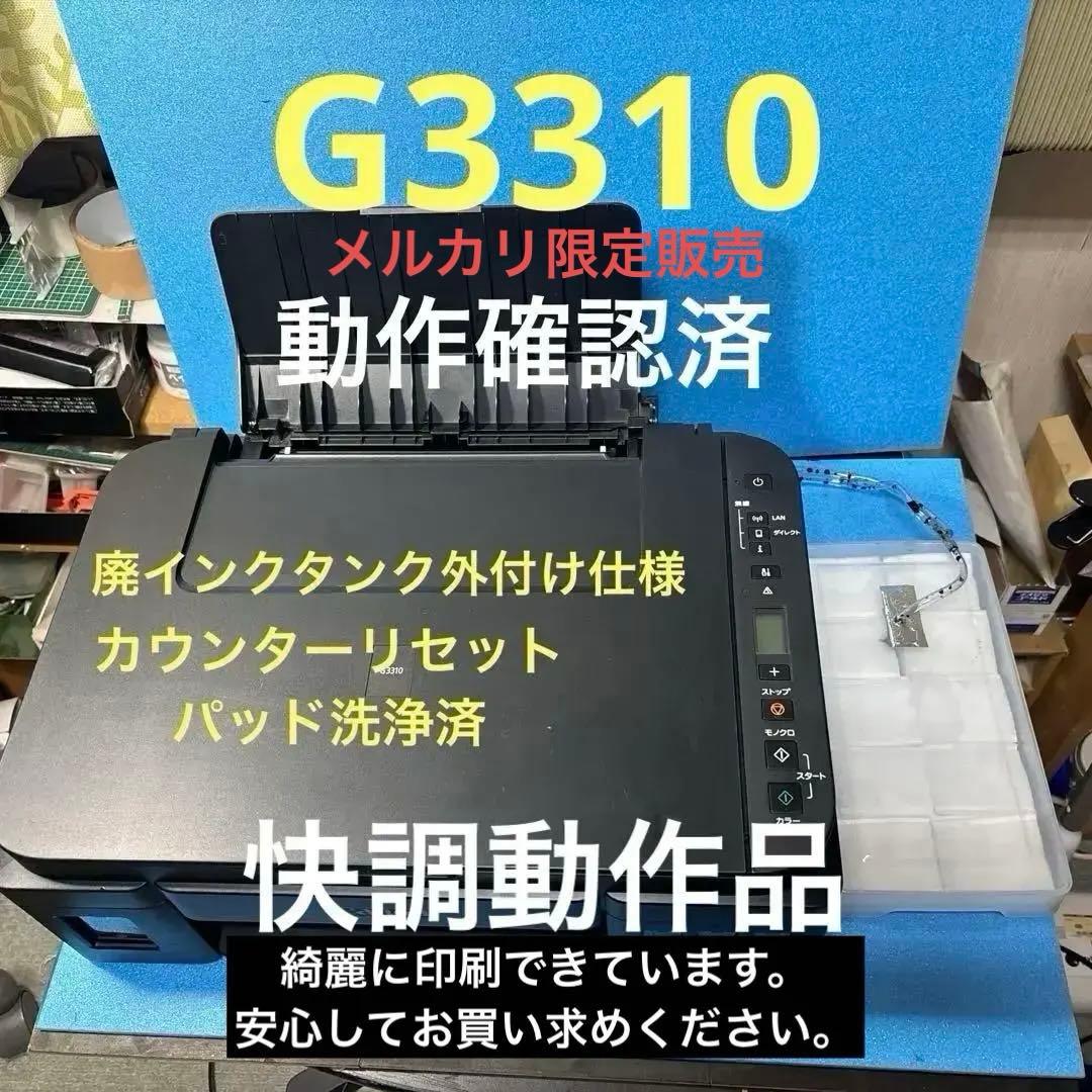 【廃インクタンク外付型】Canon G3310 廃インクカウンターリセット済❺