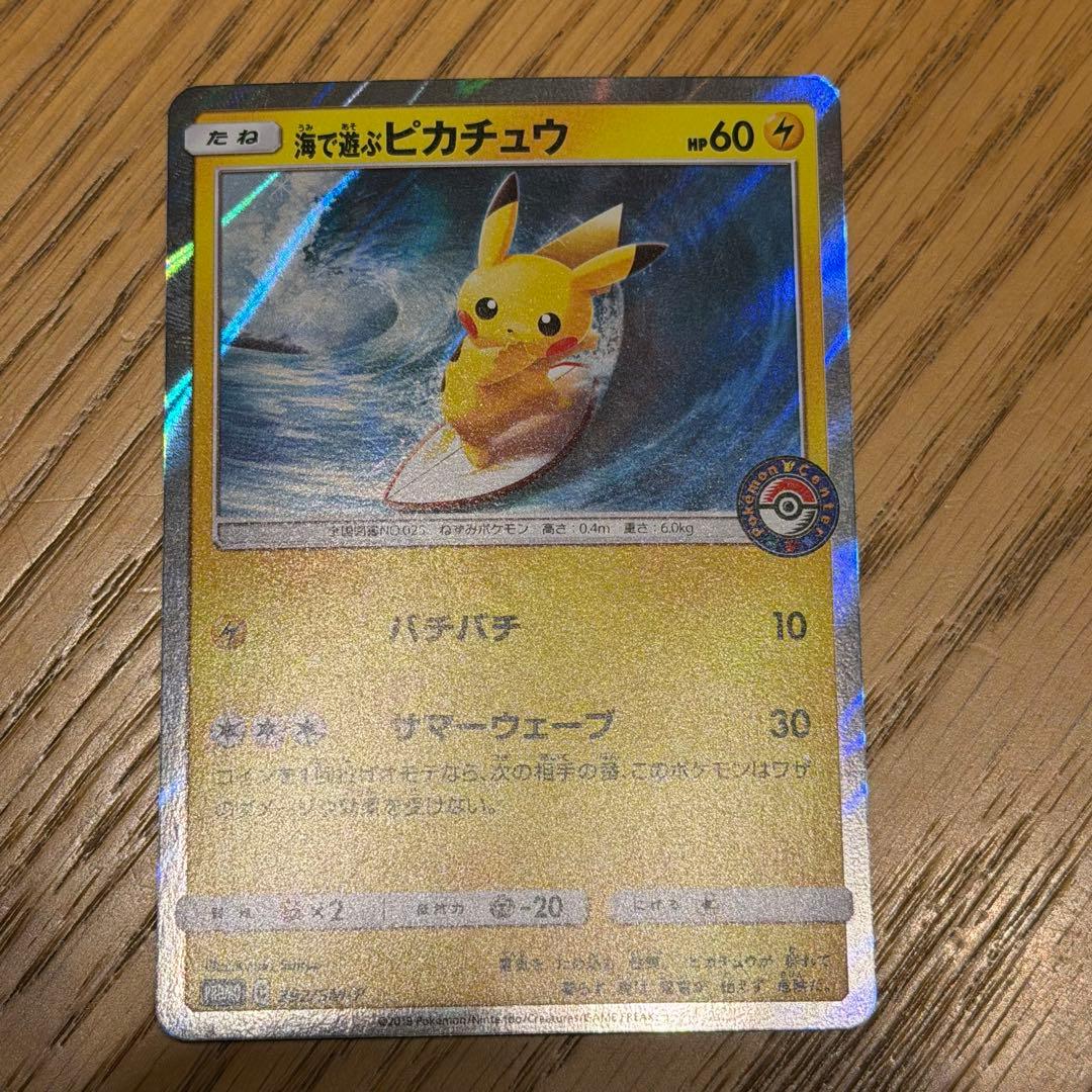 ポケモンカード 海で遊ぶピカチュウ プロモ