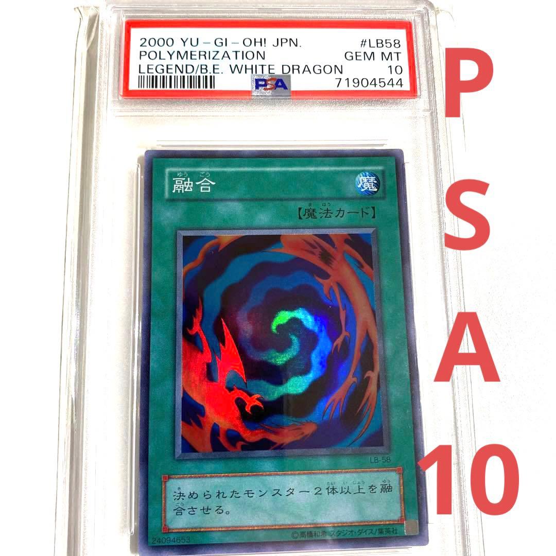 遊戯王 融合 スーパーレア PSA10