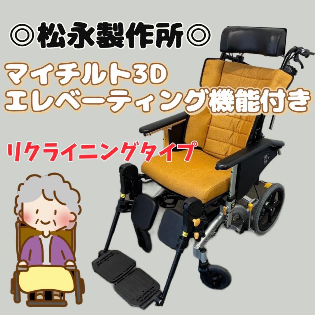26⭕️リクライニング車椅子　松永製作所　マイチルト　ソファタイプ　MH-CR3Ｄ