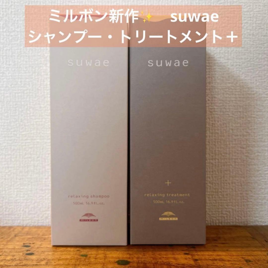 ミルボンmilbon スワエsuwae リラクシングシャンプートリートメント＋