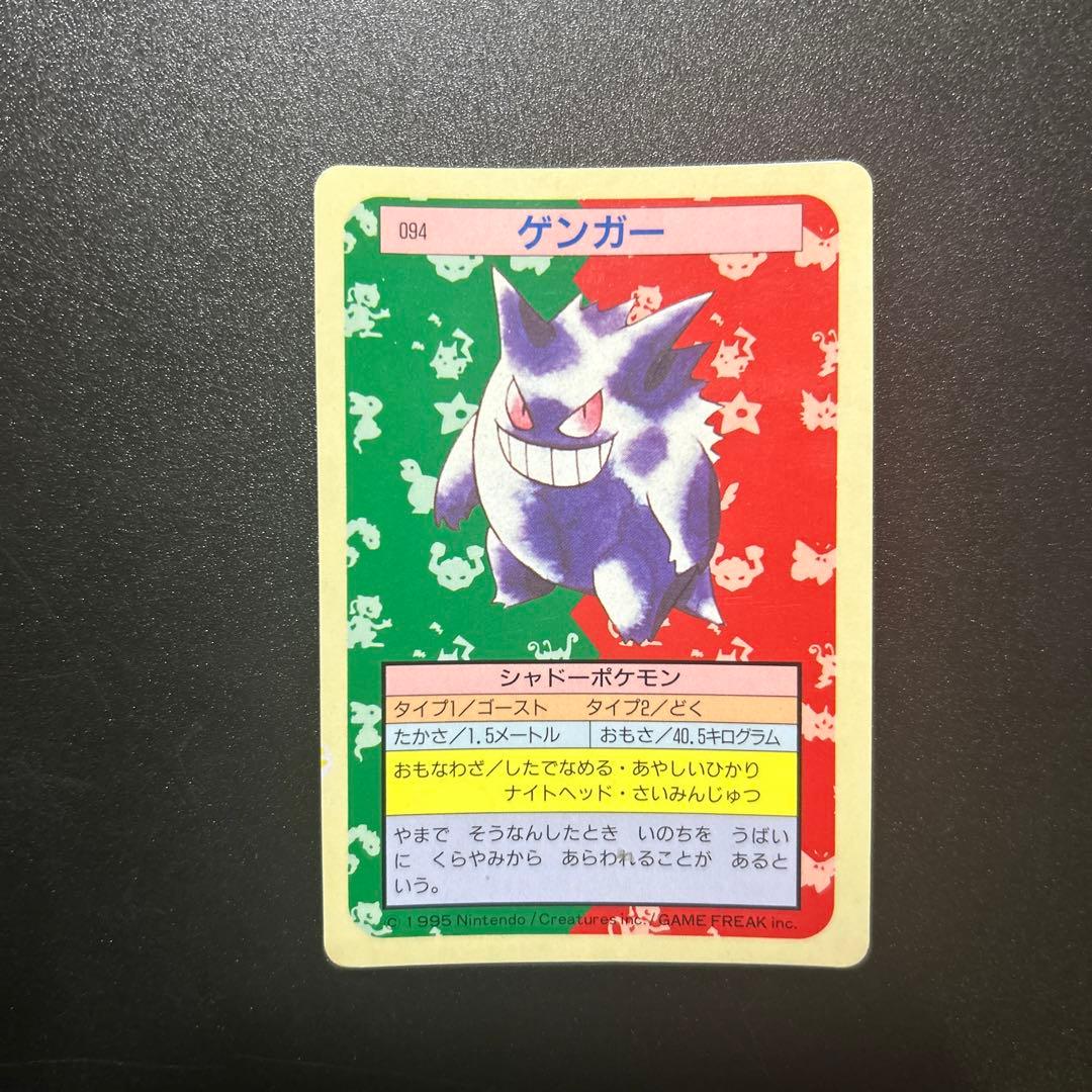 ポケモンカードゲーム ゲンガー トップサン 旧裏