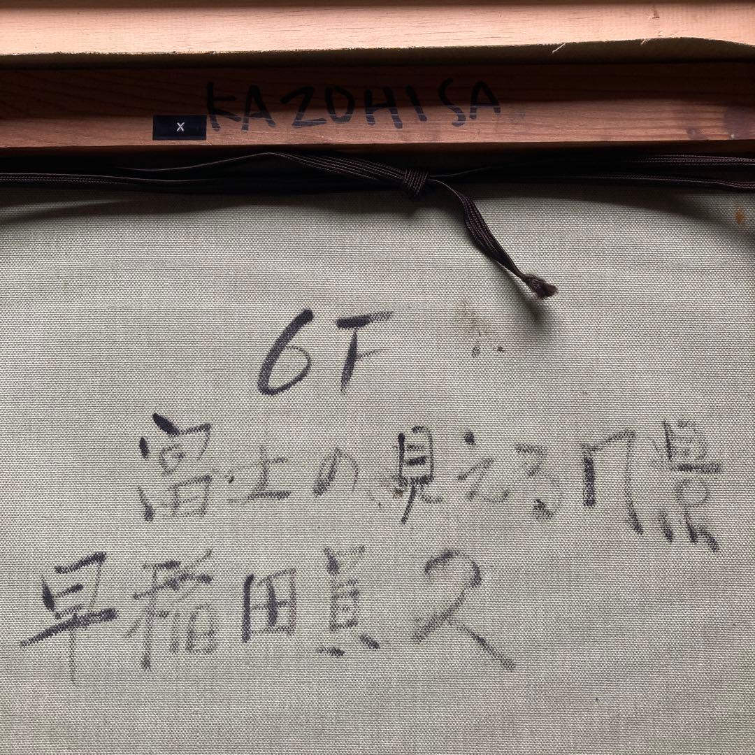 早稲田員久 富士の見える風景6F額￼50×59絵32×41cm上野の森美術館大賞