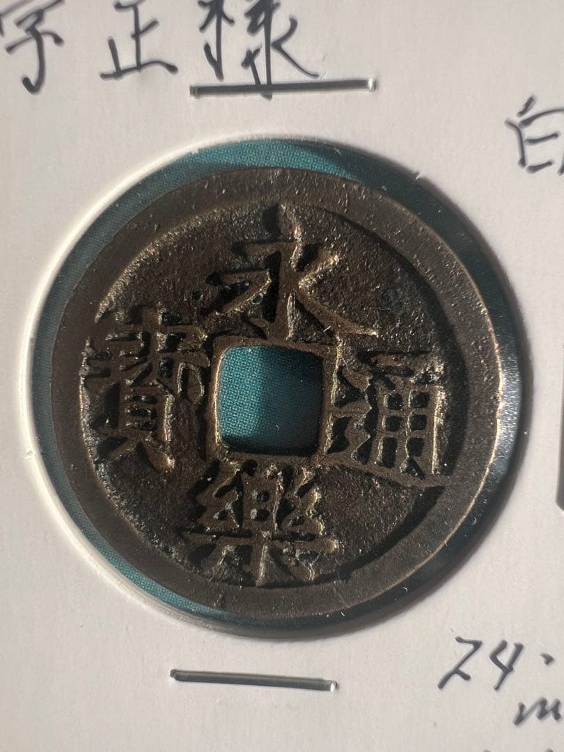古銭 永楽通宝 中国古錢 日本古錢 白銅 銀貨穴銭 銅貨 銅銭 - メルカリ