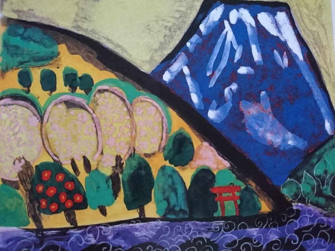 片岡球子、【白寿記念　めでたき青富士】、希少な額装用画集より 白寿記念 めでたき青富士 | ｜正光画廊