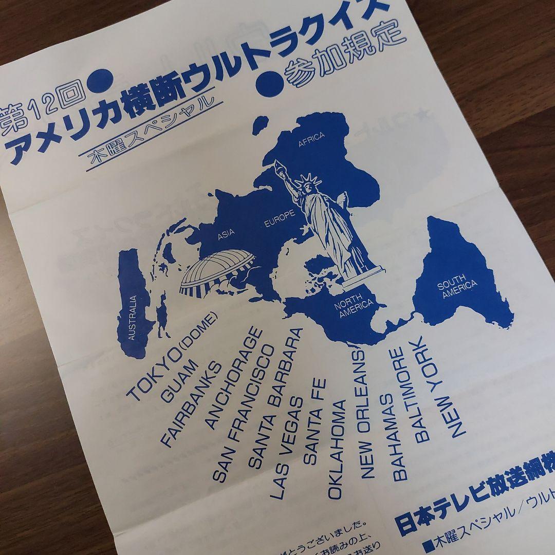 第12回アメリカ横断ウルトラクイズ 参加規定【当時物】【希少】 - メルカリ