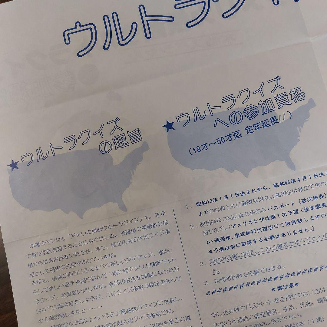第12回アメリカ横断ウルトラクイズ 参加規定【当時物】【希少】 - メルカリ