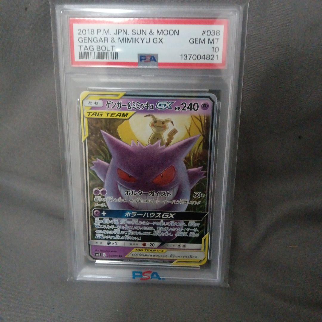 psa10 ゲンガー＆ミミッキュGX RR SM9 タッグボルト 038/095