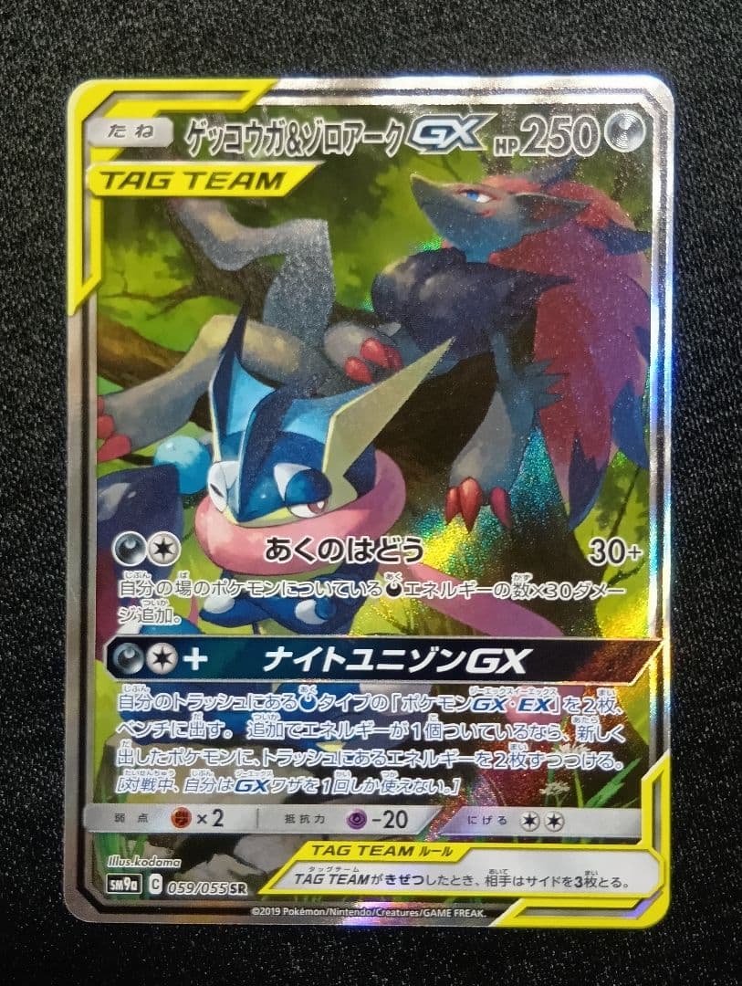 【状態A】ゲッコウガ＆ゾロアークGX SAR SR SM9a 059/055 ゲッコウガ&ゾロアークGX(SR)[sm9a]の価格・値段と買取相場 - ポケカジラ