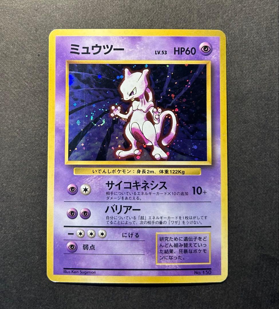ポケモンカード　ミュウツー　旧裏　マークなし　初版　希少 初版 渦ホロあり】ミュウツー 初版 旧裏 マークなし ポケモンカード 旧