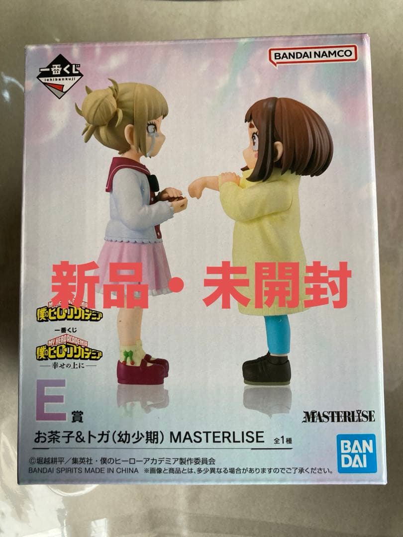 一番くじ 僕のヒーローアカデミア -幸せの上に- E賞 お茶子＆トガ