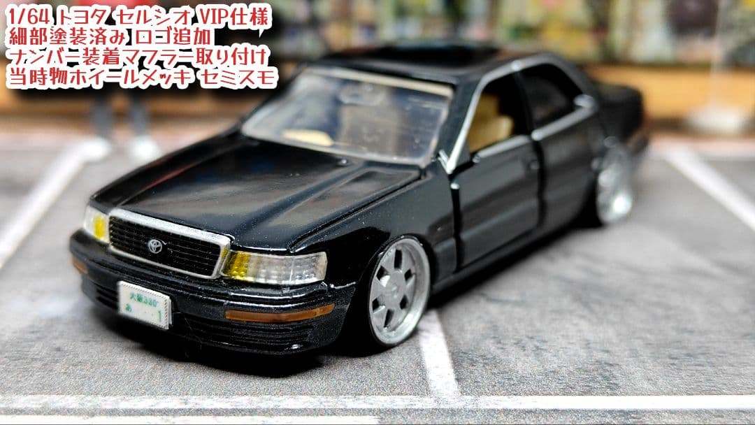 トミカ改造 トヨタ セルシオ VIP仕様 アルミリム深リム ホットウィール