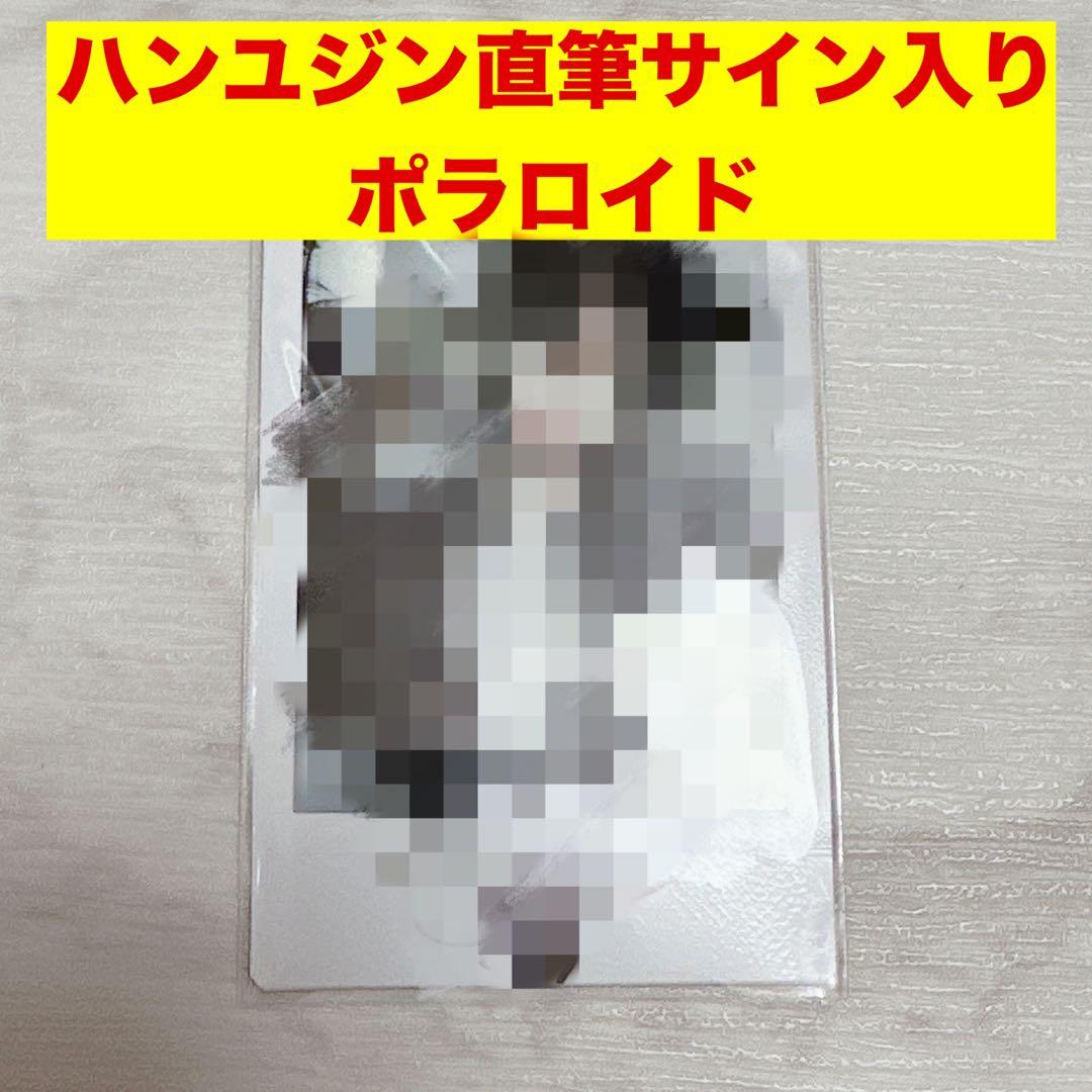 ZB1 ZEROBASEONE ゼベワン　ハンユジン　直筆サイン入り　チェキ