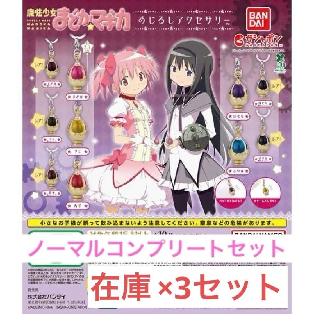 ノーマルコンプセット】魔法少女まどか☆マギカ めじるしアクセサリー