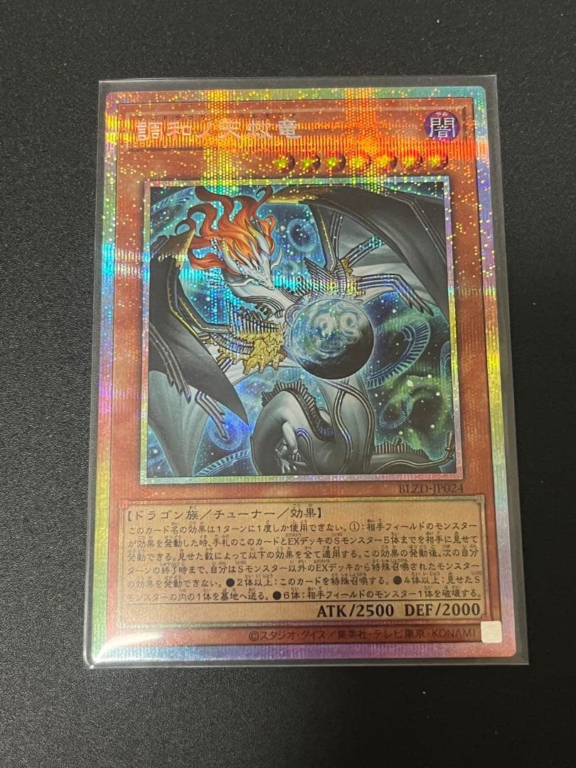 遊戯王 調和ノ天救竜 プリズマティックシークレット - メルカリ