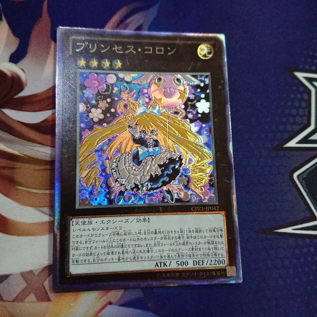 遊戯王 プリンセスコロン コレクターズレア 美品 - メルカリ