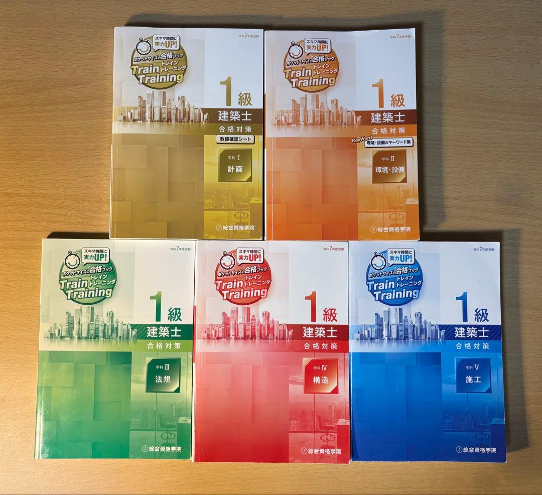 令和７年度受験☆１級建築士 トレイントレーニング(トレトレ)☆5冊セット