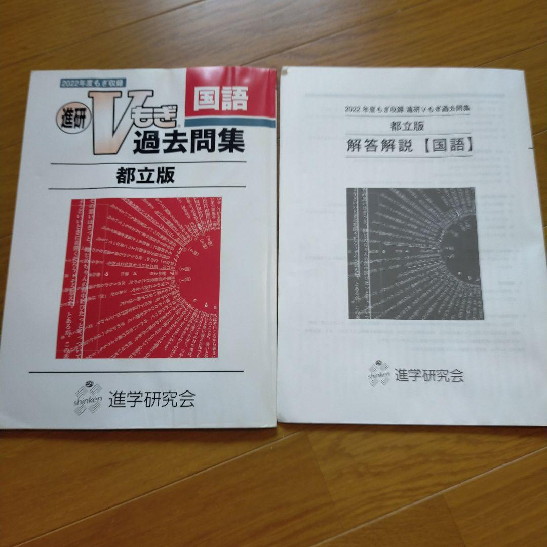 進研 V模擬 過去問題集国語 都立版 2022年 - メルカリ