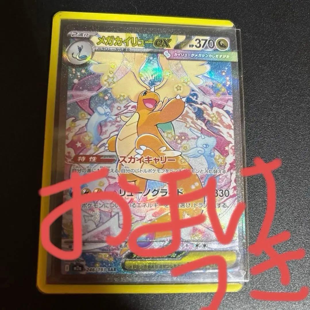 ポケモンカード　メガドリーム　カイリューSAR メガカイリューex SAR】 246/193（M2a）ハイクラスパック MEGAドリーム