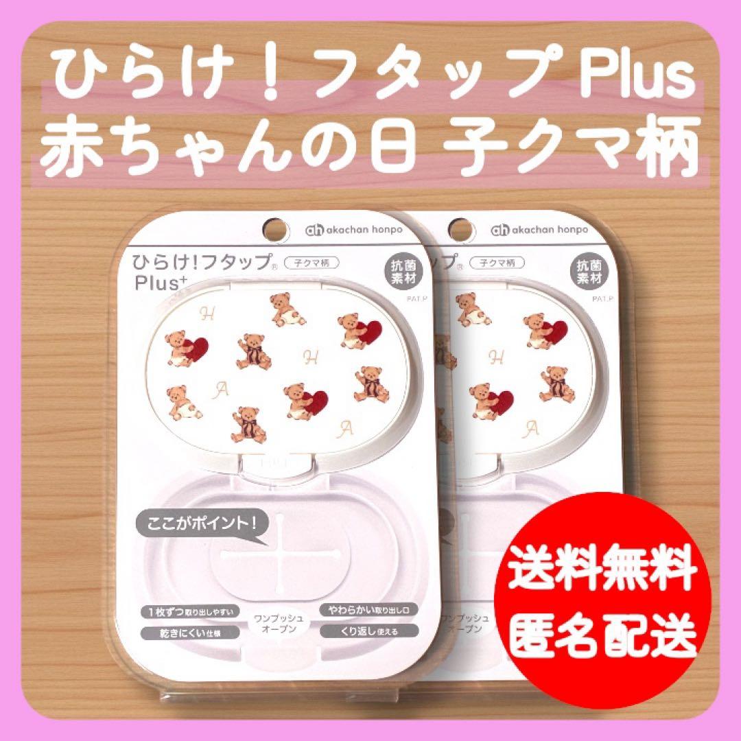 新品】アカチャンホンポ ひらけ！フタップ Plus 赤ちゃんの日 子クマ柄