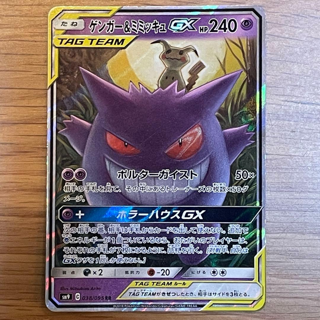 ゲンガーミミッキュGX RR SM9 タッグボルト 038/095_B ゲンガー＆ミミッキュGX RR SM9 タッグボルト 038/095 - メルカリ