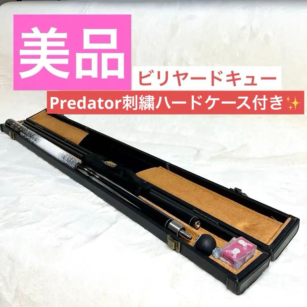 【美品】ビリヤードキュー ハードケース付き PREDETOR プレデター刺繍