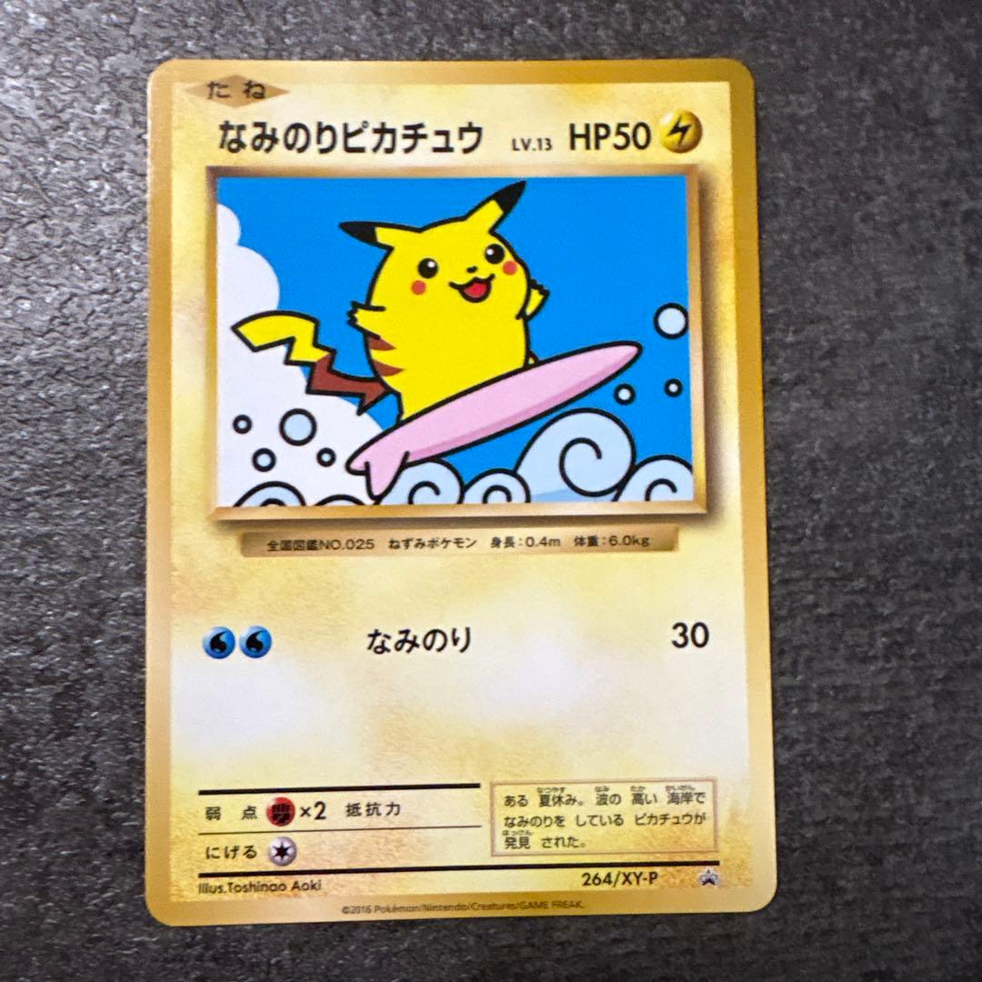 ポケモンカード なみのりピカチュウ 264/XY-P プロモ PROMO