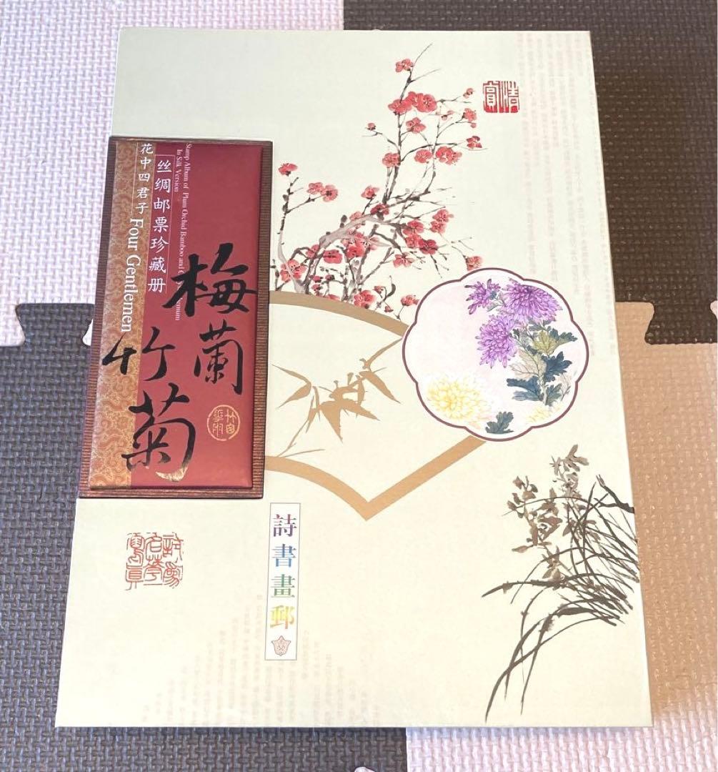 中国の切手付き布本 箱入り 梅蘭竹菊　four gentlemen 649619aed2c39701f87c1388e8c0da