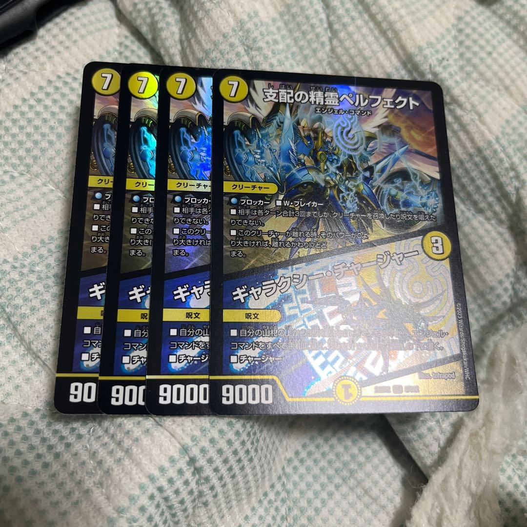 支配の精霊ペルフェクト/ギャラクシー・チャージャー　4枚