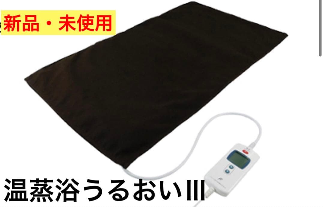 【新品未使用‼️】　温蒸浴うるおいIII フランス総合医療株式会社