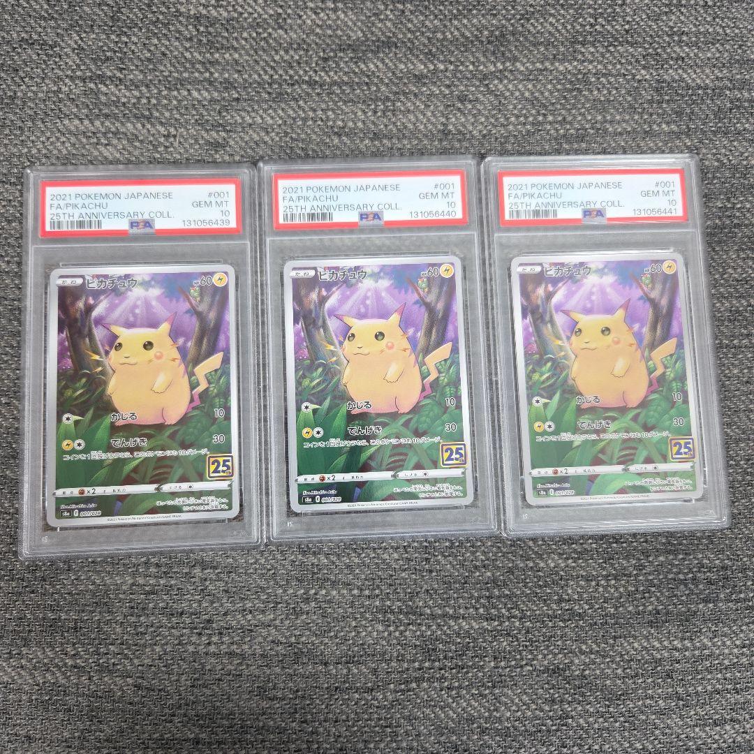 ポケモンカード　ピカチュウ 25th PSA10 連番
