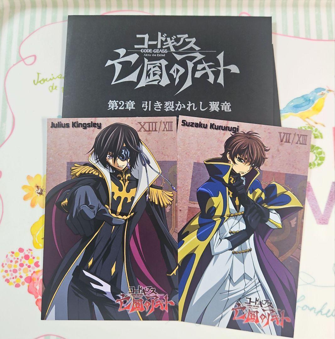 ジュリアス＆スザク☆コードギアス 亡国のアキト 特典 ポストカード
