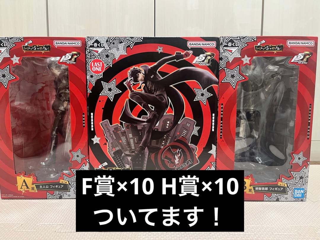 ペルソナ5ザ・ロイヤル 一番くじ ラストワン&A賞&B賞 おまけ付(F賞&H賞)