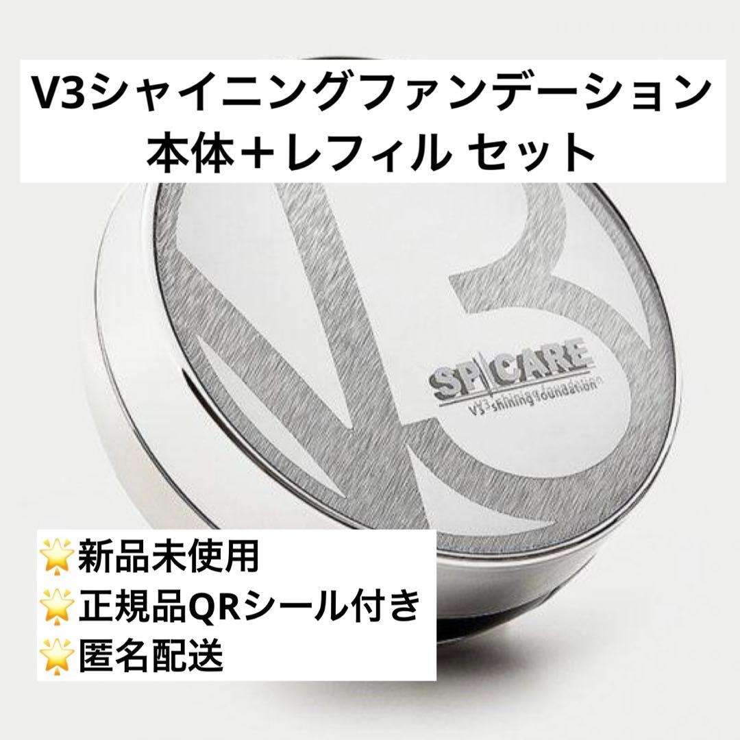 【正規品・未使用】V3シャイニングファンデーション 本体＋レフィル セット