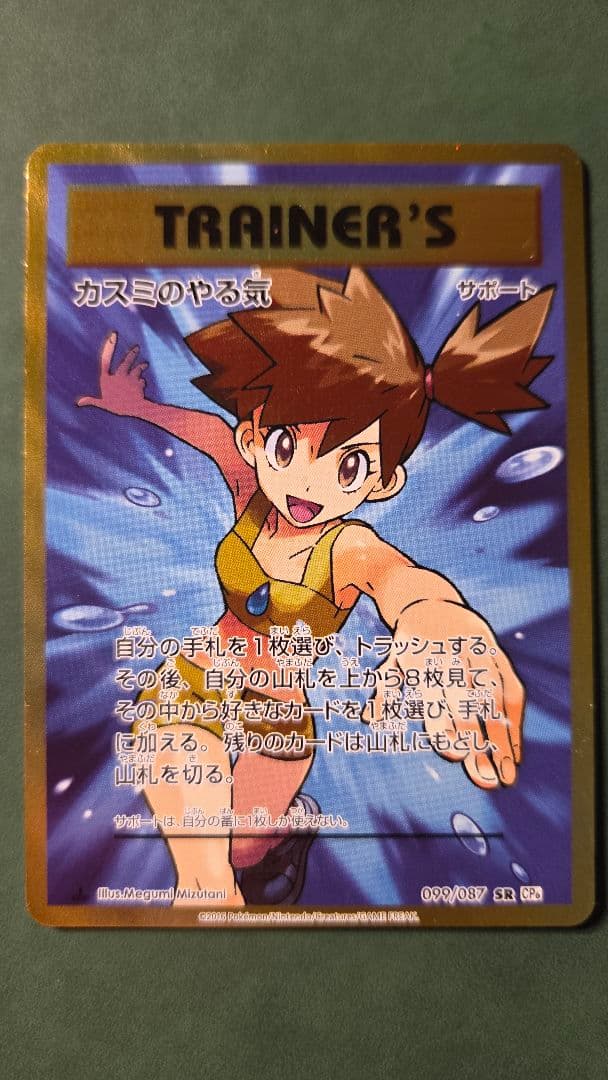 【週末限定価格】カスミのやる気 SR CP6 099/087