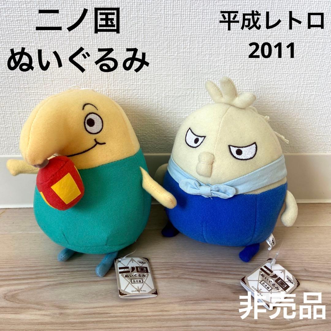 二ノ国　ぬいぐるみ　レトロ　非売品　ゲーム　アニメジブリ希少激レア　当時物宮崎駿 二ノ国 ぬいぐるみ レトロ 非売品 ゲーム アニメジブリ希少激レア 当時