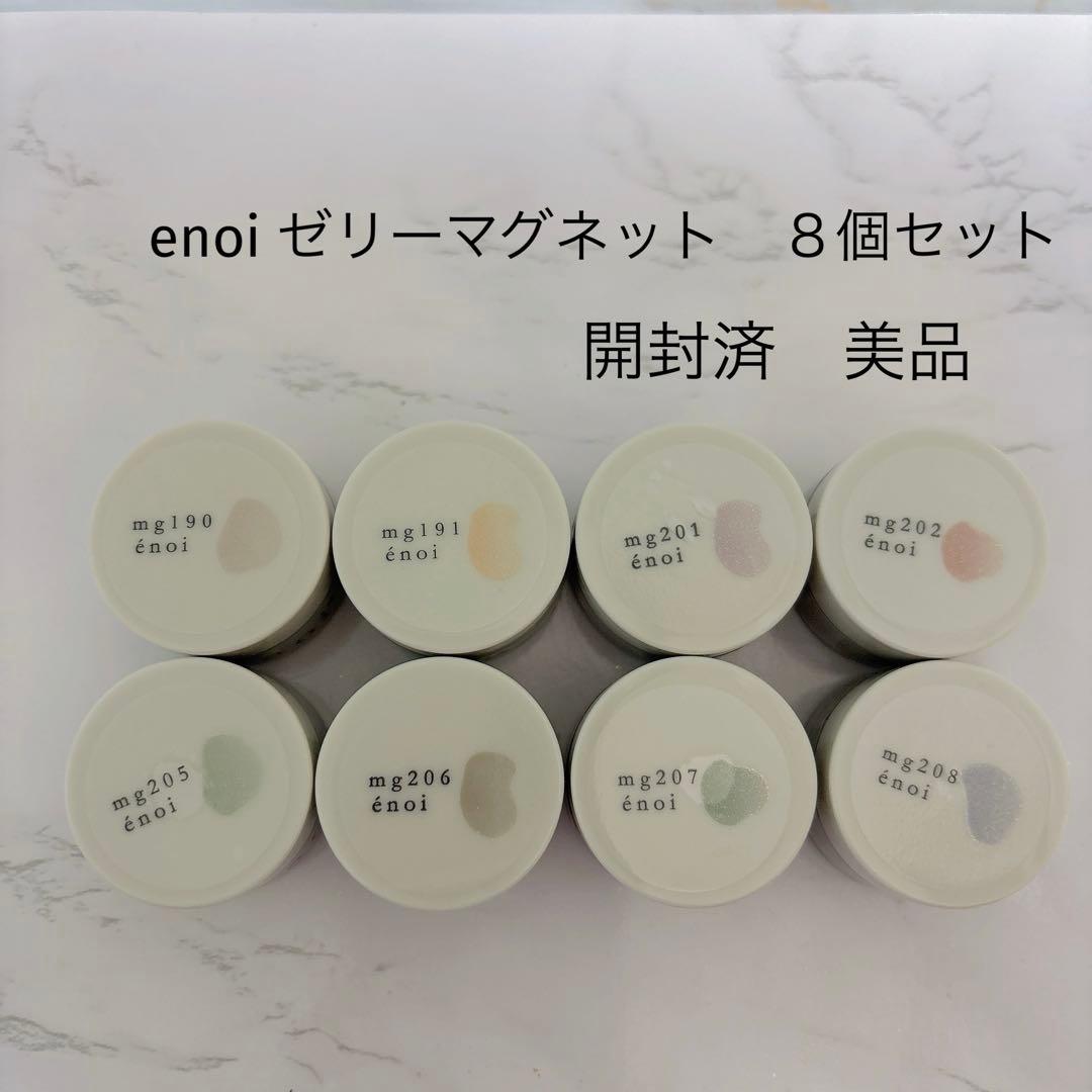 énoi ゼリーマグネット　8色セット開封済