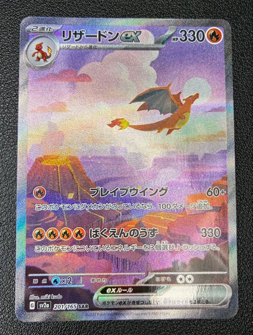 Charizard リザードンex SAR 151 349/190 Charizard ex SAR Foil / リザードンex - SV4A