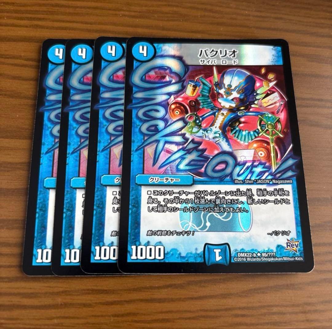 パクリオ　bbp 4枚