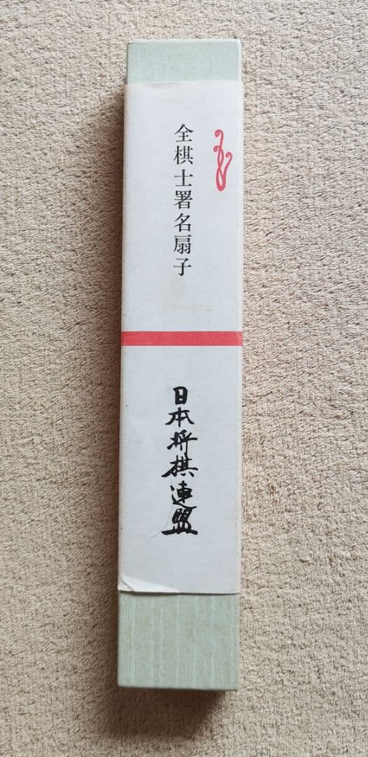 【昭和レトロ　未使用　ノベルティ】日本将棋連盟　昭和六十二年度『全棋士署名扇子』 日本将棋連盟 将棋 扇子 平成27年度 全棋士署名扇子 - メルカリ