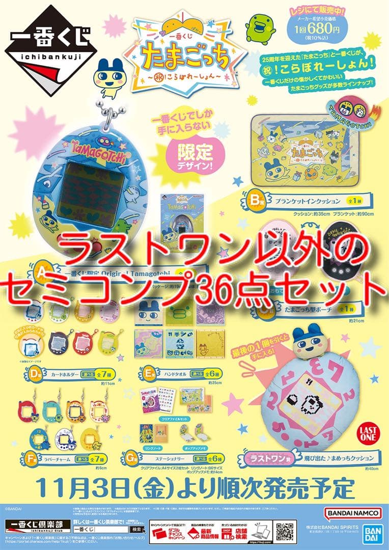 たまごっち 一番くじ 1番くじ セミコンプ A賞 B賞 C賞 D賞 - メルカリ