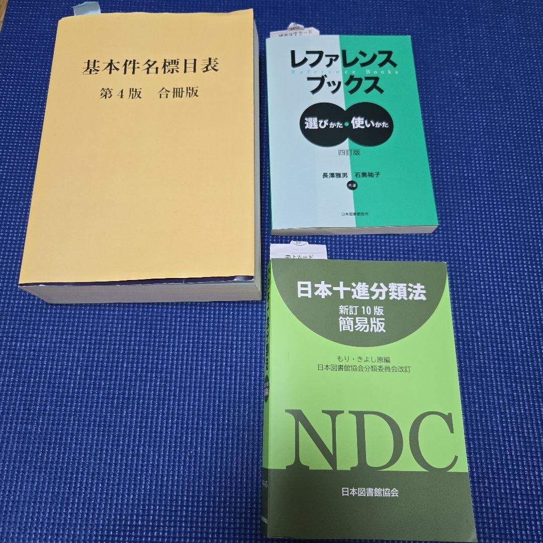 【司書】情報資源組織演習　基本件名標目表、 レファレンスブックス、日本十進分類法