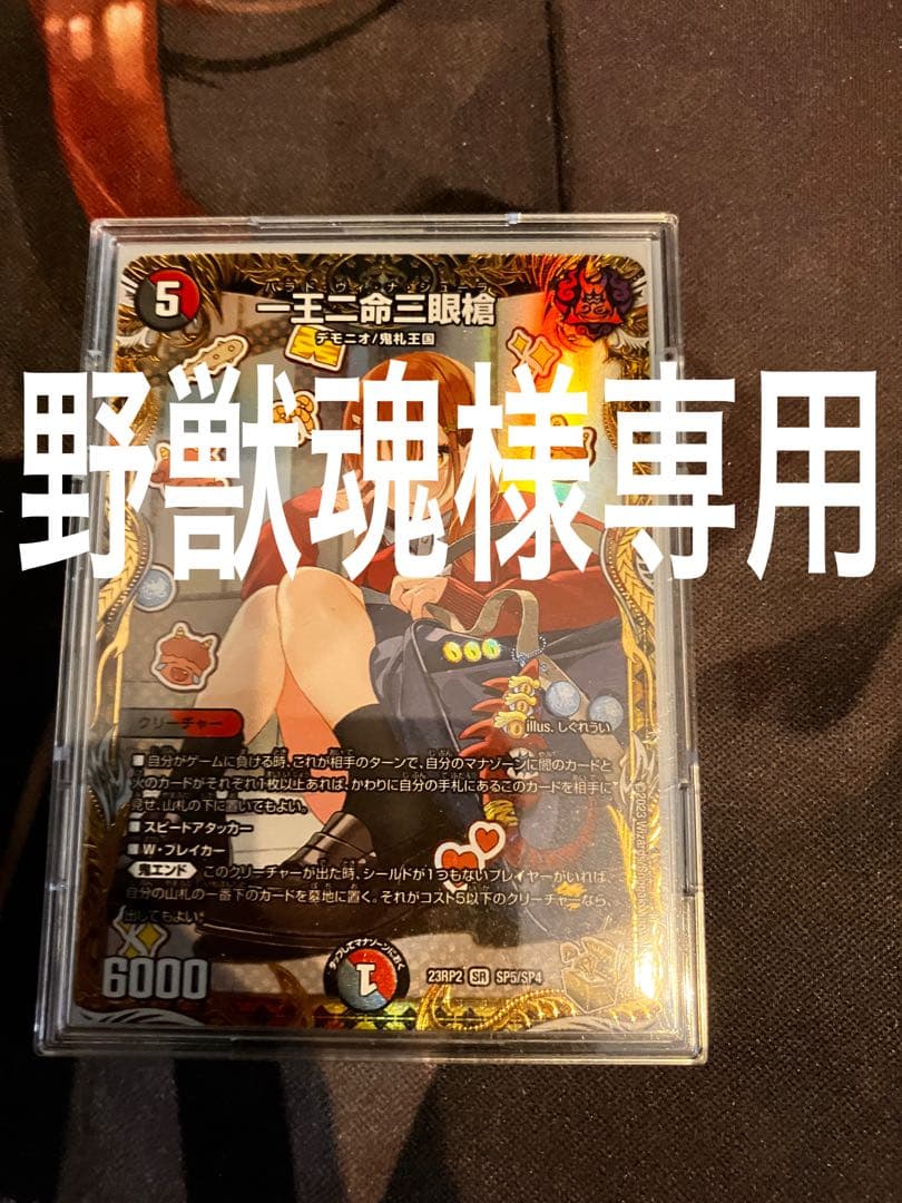 野獣魂　一王二命三眼槍 金トレジャー