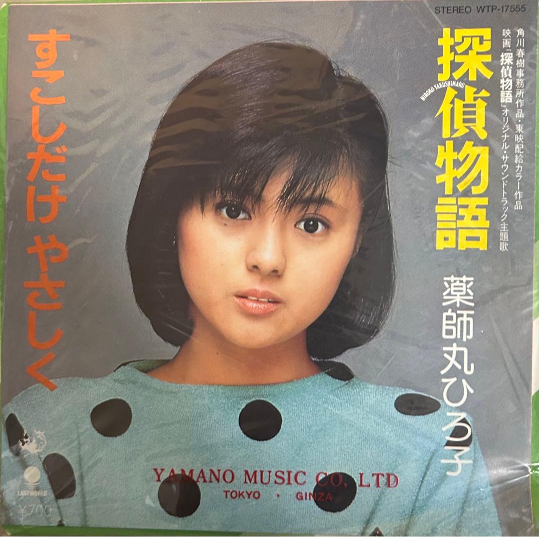 EP】WTP17555 薬師丸ひろ子 探偵物語□レッドレコード仕様 - メルカリ