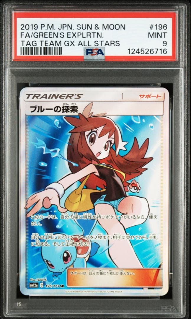 ブルーの探索SR PSA9 PSA10】ブルーの探索 SR 196/173 1枚の通販 サブ（421740259） | magi