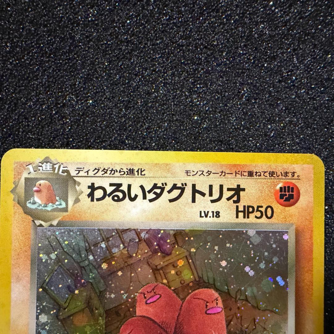 ポケモンカード わるいダグトリオ 旧裏 - メルカリ