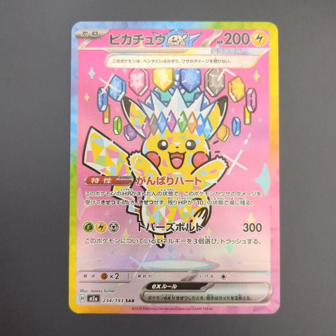 ピカチュウex SAR 234/193