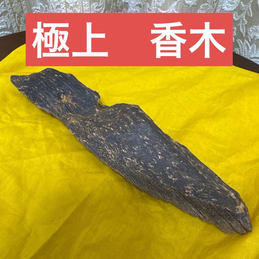 極上 香木　伽羅　沈香