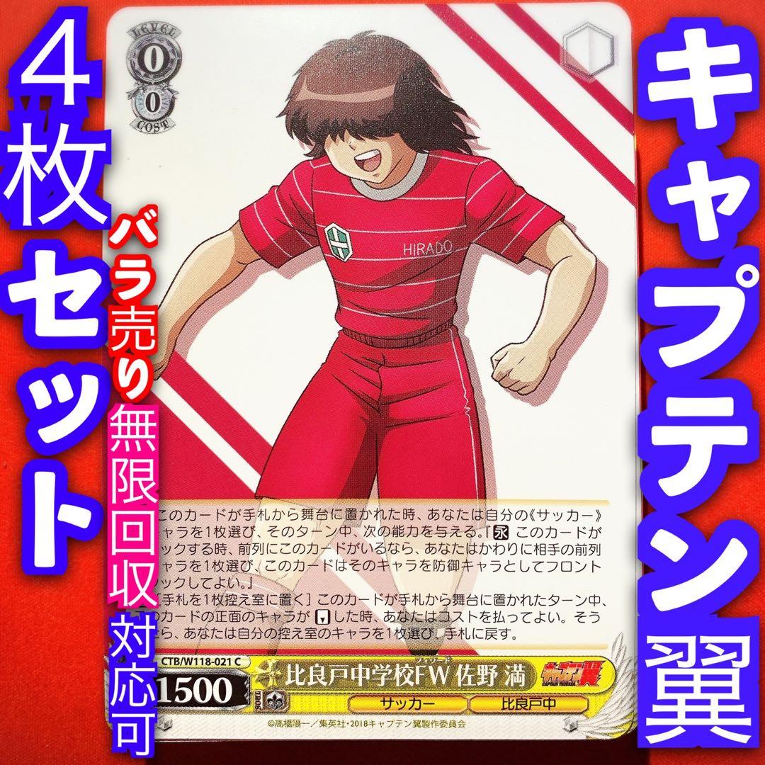 ヴァイス キャプテン翼 4枚セット 4コン 佐野満 C - メルカリ