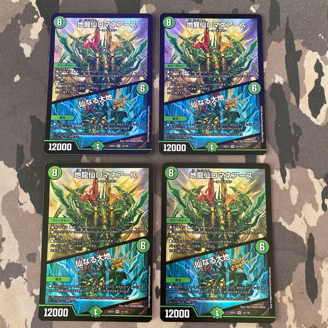 地龍仙ロマネアース　仙なる大地 4枚セット